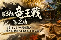 第39期竜王戦第2局の見どころ・中継情報・三嶋大社対局の注目ポイント徹底解説