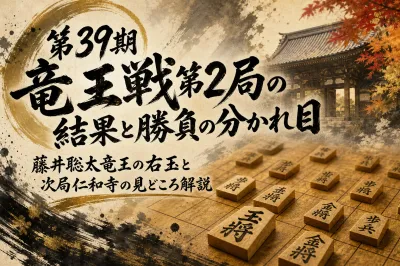 第39期竜王戦第2局の結果と勝負の分かれ目｜藤井聡太竜王の右玉と次局仁和寺の見どころ解説