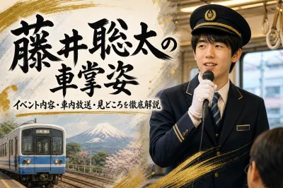 藤井聡太の車掌姿イベント内容・車内放送・見どころを徹底解説